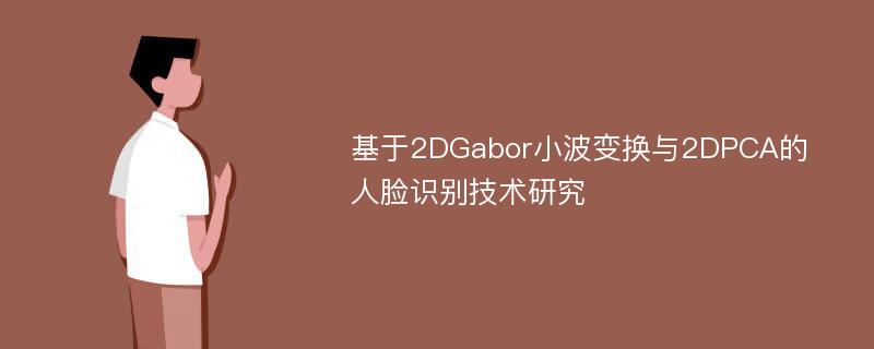 基于2DGabor小波变换与2DPCA的人脸识别技术研究