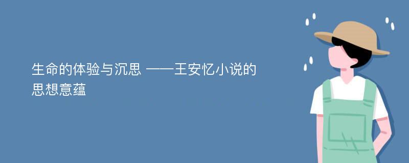 生命的体验与沉思 ——王安忆小说的思想意蕴