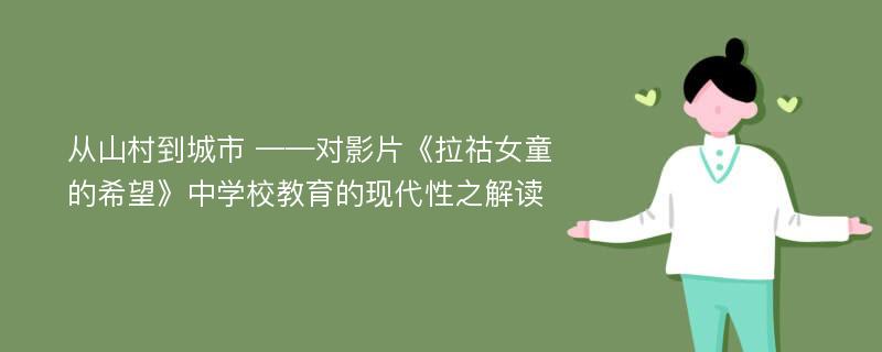 从山村到城市 ——对影片《拉祜女童的希望》中学校教育的现代性之解读