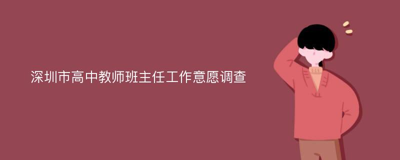 深圳市高中教师班主任工作意愿调查