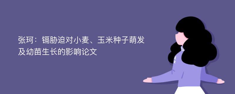 张珂：镉胁迫对小麦、玉米种子萌发及幼苗生长的影响论文