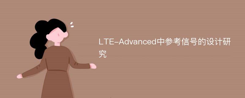 LTE-Advanced中参考信号的设计研究