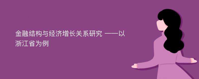 金融结构与经济增长关系研究 ——以浙江省为例