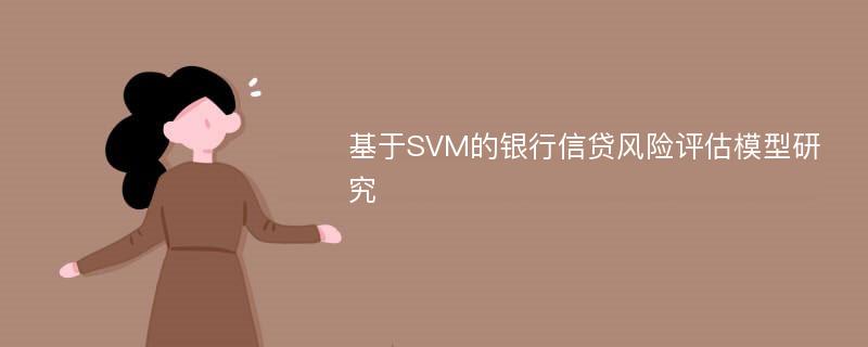 基于SVM的银行信贷风险评估模型研究