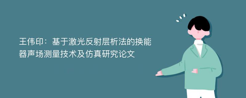 王伟印：基于激光反射层析法的换能器声场测量技术及仿真研究论文