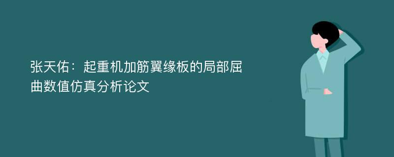 张天佑：起重机加筋翼缘板的局部屈曲数值仿真分析论文