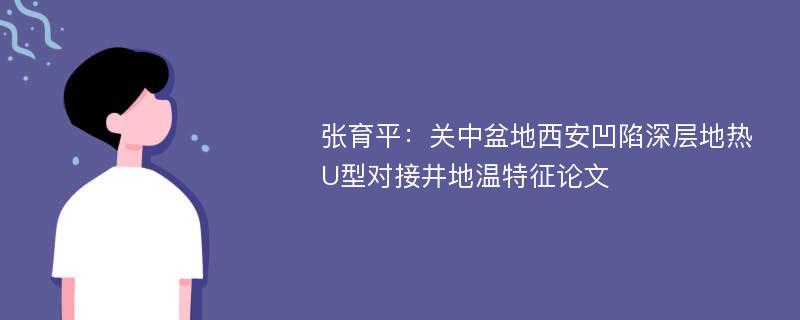 张育平：关中盆地西安凹陷深层地热U型对接井地温特征论文