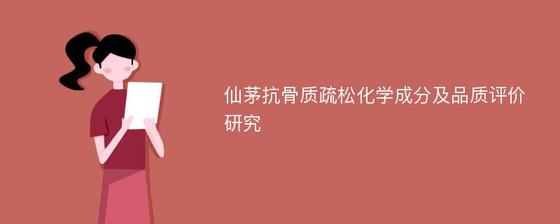 仙茅抗骨质疏松化学成分及品质评价研究