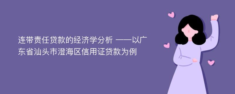 连带责任贷款的经济学分析 ——以广东省汕头市澄海区信用证贷款为例