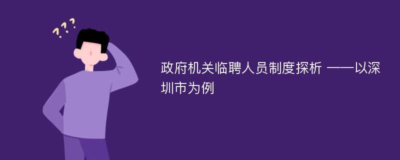 政府机关临聘人员制度探析 ——以深圳市为例