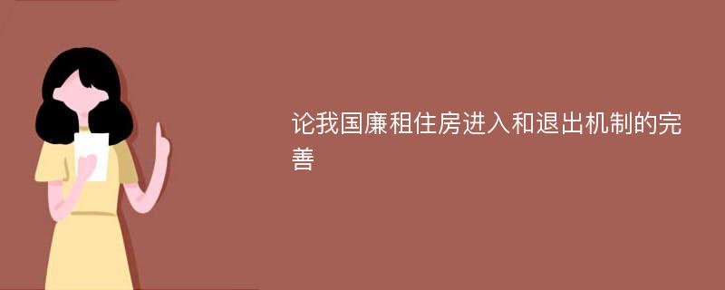 论我国廉租住房进入和退出机制的完善