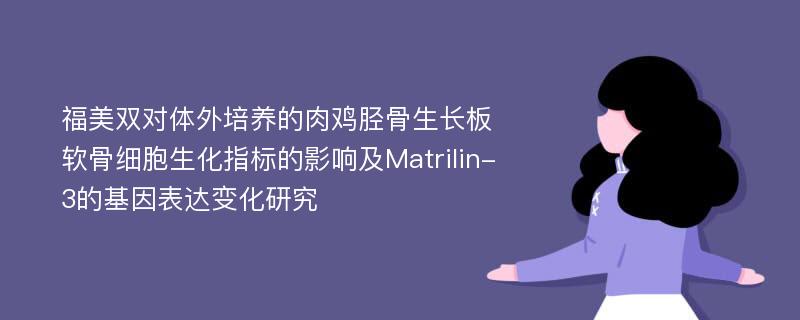 福美双对体外培养的肉鸡胫骨生长板软骨细胞生化指标的影响及Matrilin-3的基因表达变化研究