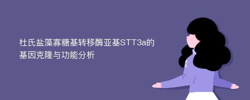 杜氏盐藻寡糖基转移酶亚基STT3a的基因克隆与功能分析