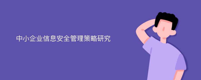 中小企业信息安全管理策略研究