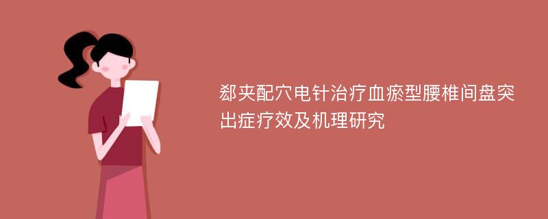 郄夹配穴电针治疗血瘀型腰椎间盘突出症疗效及机理研究