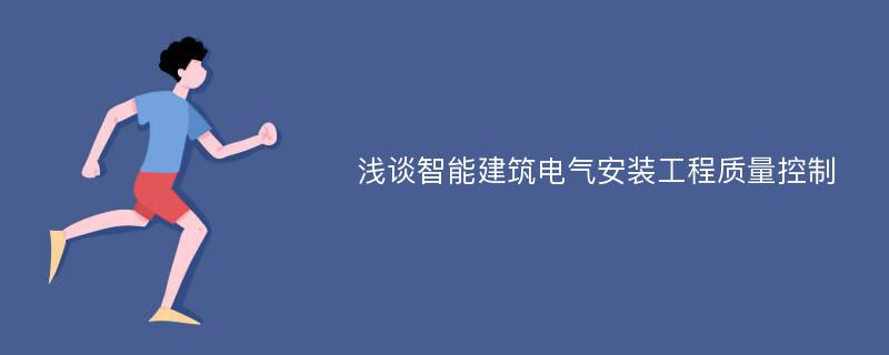 浅谈智能建筑电气安装工程质量控制