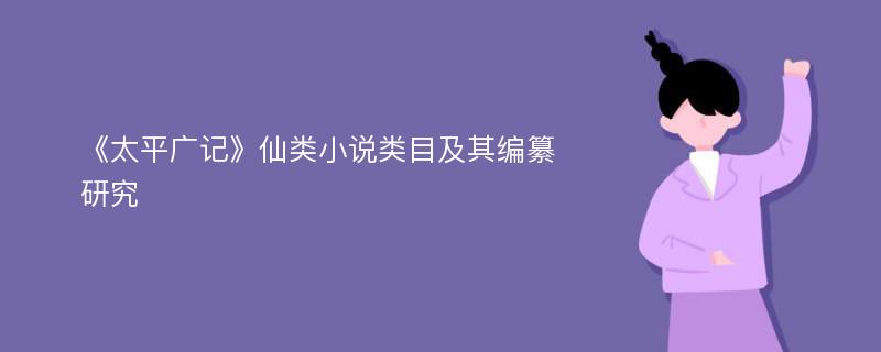 《太平广记》仙类小说类目及其编纂研究