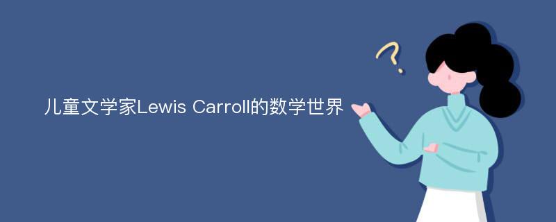 儿童文学家Lewis Carroll的数学世界