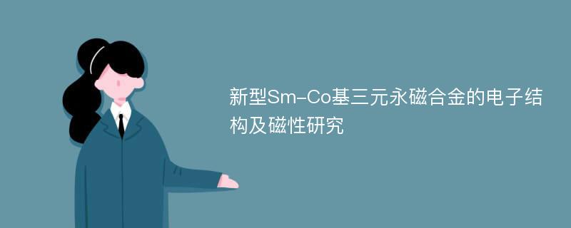 新型Sm-Co基三元永磁合金的电子结构及磁性研究