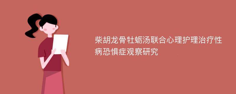 柴胡龙骨牡蛎汤联合心理护理治疗性病恐惧症观察研究