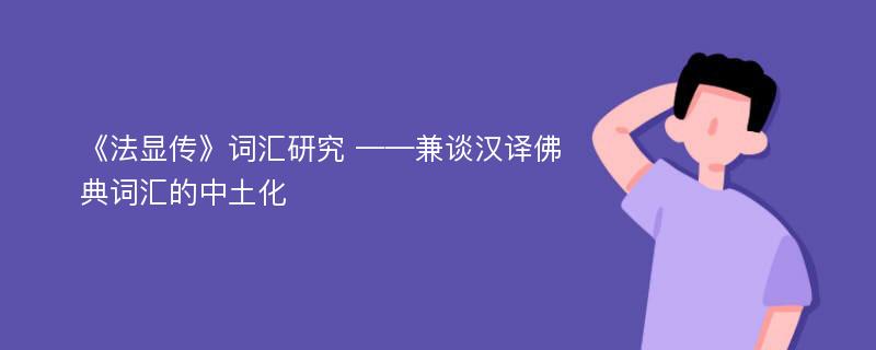 《法显传》词汇研究 ——兼谈汉译佛典词汇的中土化