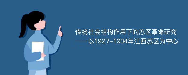 传统社会结构作用下的苏区革命研究 ——以1927-1934年江西苏区为中心