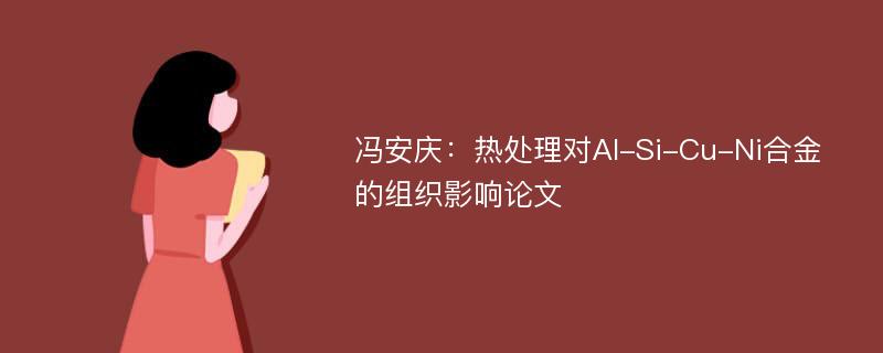 冯安庆：热处理对Al-Si-Cu-Ni合金的组织影响论文