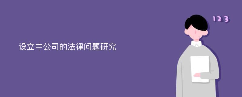 设立中公司的法律问题研究