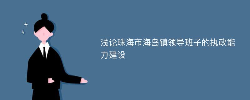 浅论珠海市海岛镇领导班子的执政能力建设