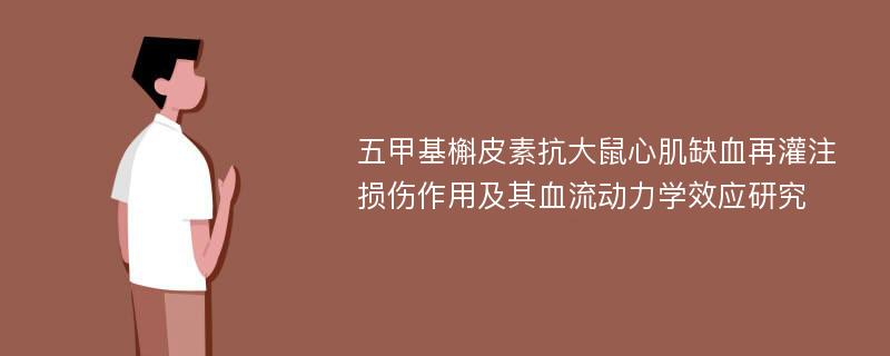 五甲基槲皮素抗大鼠心肌缺血再灌注损伤作用及其血流动力学效应研究