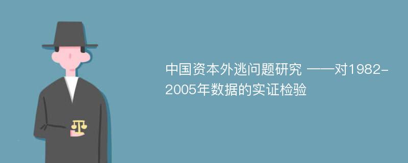 中国资本外逃问题研究 ——对1982-2005年数据的实证检验