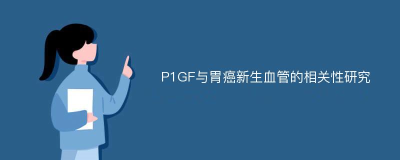 P1GF与胃癌新生血管的相关性研究