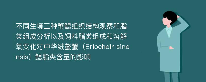 不同生境三种蟹鳃组织结构观察和脂类组成分析以及饲料脂类组成和溶解氧变化对中华绒螯蟹（Eriocheir sinensis）鳃脂类含量的影响