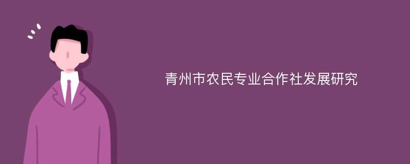 青州市农民专业合作社发展研究