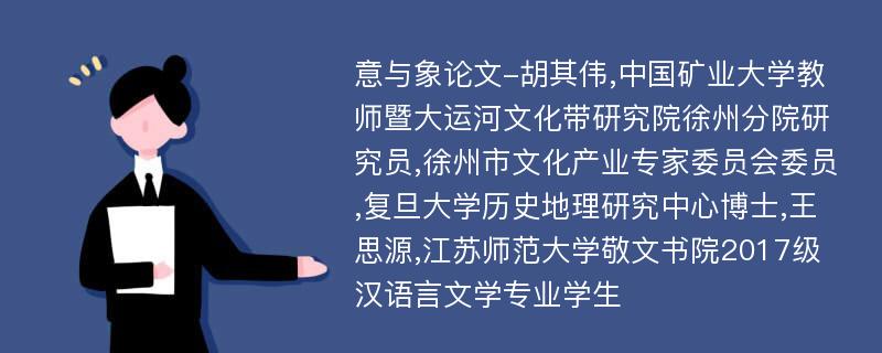 意与象论文-胡其伟,中国矿业大学教师暨大运河文化带研究院徐州分院研究员,徐州市文化产业专家委员会委员,复旦大学历史地理研究中心博士,王思源,江苏师范大学敬文书院2017级汉语言文学专业学生