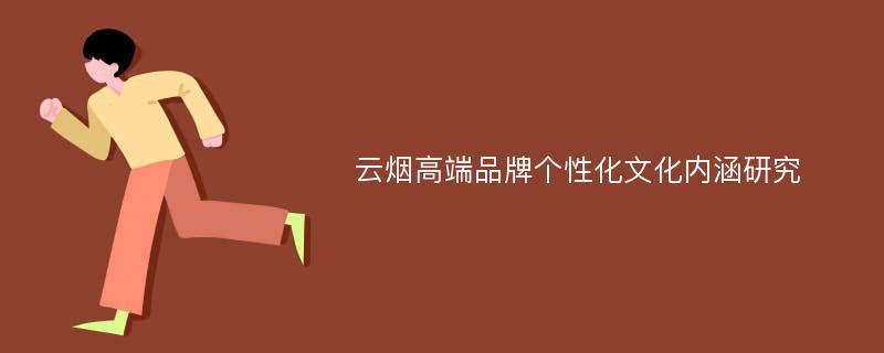 云烟高端品牌个性化文化内涵研究