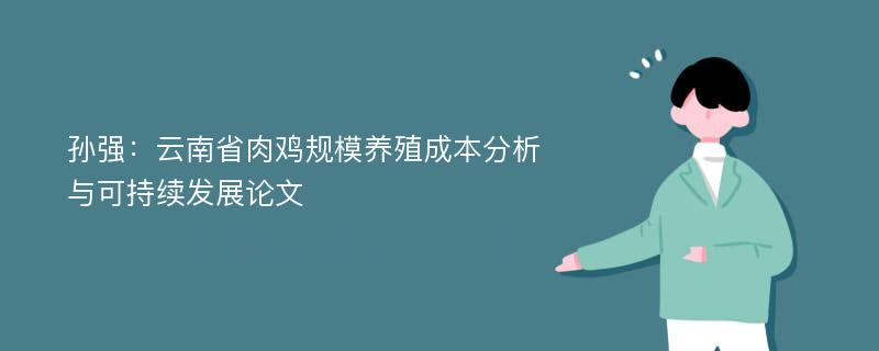 孙强：云南省肉鸡规模养殖成本分析与可持续发展论文