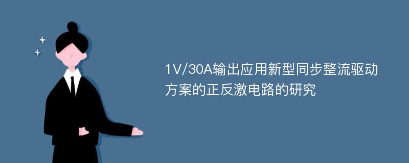 1V/30A输出应用新型同步整流驱动方案的正反激电路的研究