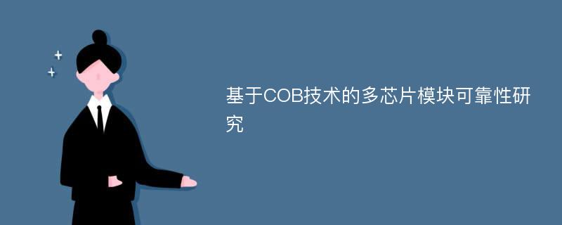 基于COB技术的多芯片模块可靠性研究