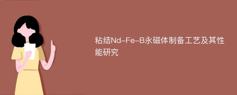 粘结Nd-Fe-B永磁体制备工艺及其性能研究