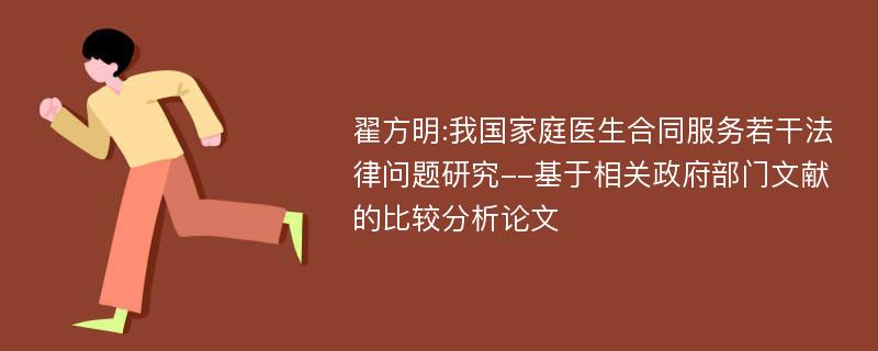 翟方明:我国家庭医生合同服务若干法律问题研究--基于相关政府部门文献的比较分析论文