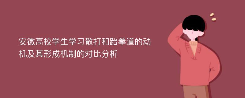 安徽高校学生学习散打和跆拳道的动机及其形成机制的对比分析