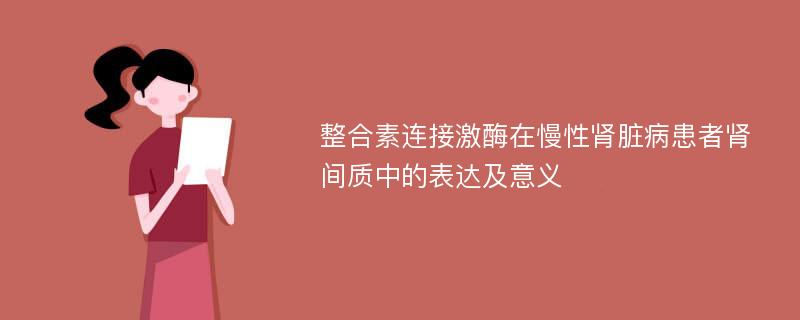 整合素连接激酶在慢性肾脏病患者肾间质中的表达及意义