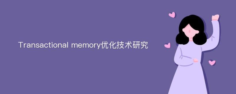 Transactional memory优化技术研究