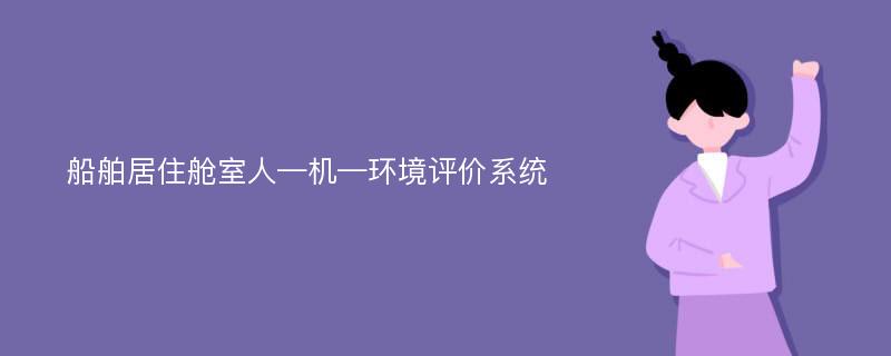 船舶居住舱室人—机—环境评价系统