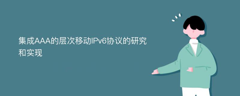 集成AAA的层次移动IPv6协议的研究和实现