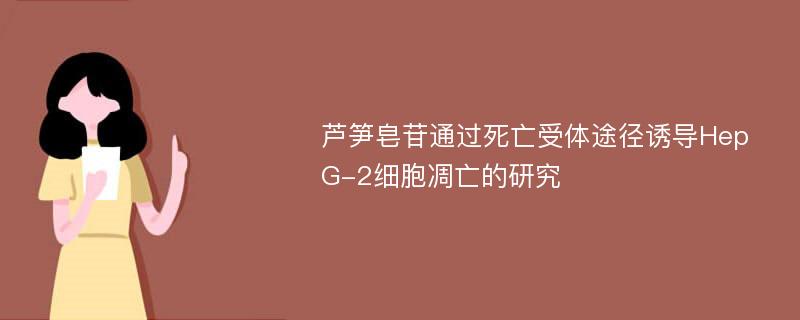 芦笋皂苷通过死亡受体途径诱导HepG-2细胞凋亡的研究