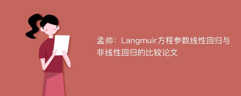 孟帅：Langmuir方程参数线性回归与非线性回归的比较论文