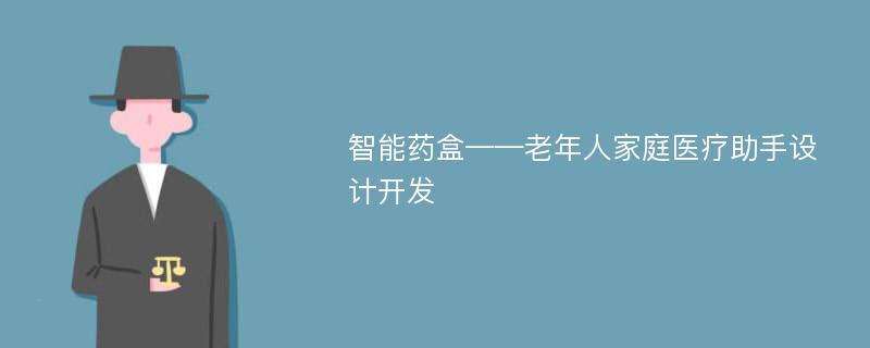 智能药盒——老年人家庭医疗助手设计开发