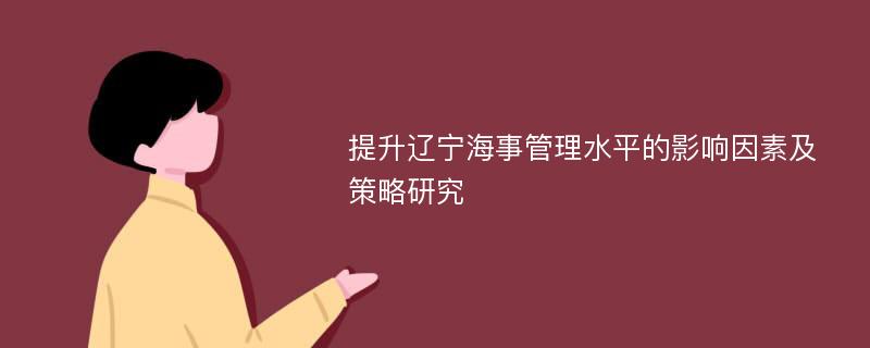 提升辽宁海事管理水平的影响因素及策略研究